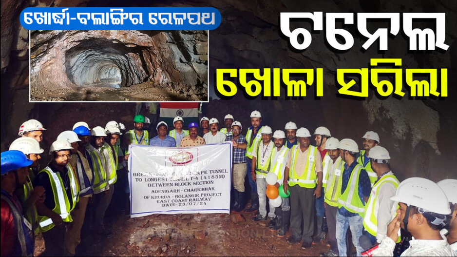 ଟନେଲ୍‌ ଖୋଳା ସରିଲା, ଖୁବ୍‌ଶୀଘ୍ର ସରିବ ଖୋର୍ଦ୍ଧା-ବଲାଙ୍ଗିର ରେଳପଥ କାମ