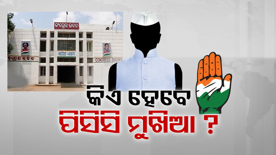 କିଏ ହେବେ ନୂଆ ପିସିସି ମଙ୍ଗୁଆଳ ? ରେସ୍‌ରେ ସପ୍ତଗିରି..