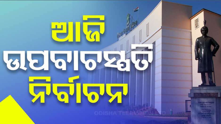 ସରଗରମ ବିଧାନସଭାର ବଜେଟ୍ ଅଧିବେଶନ; ଆଜି ହେବ ଉପବାଚସ୍ପତି ନିର୍ବାଚନ...
