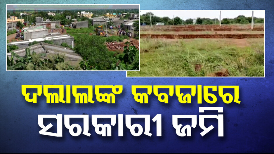 ମାତିଛନ୍ତି ମାଫିଆ; ଚୌଦ୍ବାର ଅଞ୍ଚଳରେ ମାଡି ବସିଛନ୍ତି ଏକର ଏକର ଜମି...