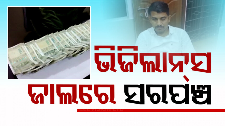 ଭିଜିଲାନ୍ସ ଜାଲରେ ସ୍ବାମୀ-ସ୍ତ୍ରୀ: ବିଲ୍ ପାସ୍ ପାଇଁ ନେଉଥିଲେ ଲାଞ୍ଚ...