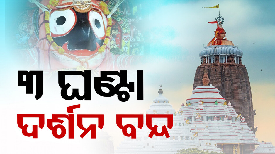 ଆଜି ହେବ ମହାପ୍ରଭୁଙ୍କ ବନକଲାଗି; ୩ ଘଣ୍ଟା ବନ୍ଦ ରହିବ ସର୍ବସାଧାରଣ ଦର୍ଶନ...