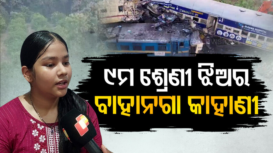 ୯ମ ଶ୍ରେଣୀ ଝିଅର ବାହାନଗା କାହାଣୀ