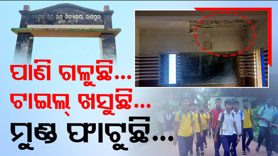5T ନାଁରେ ବଦଳିଗଲା ସ୍କୁଲର ରଙ୍ଗ....ଖସିଲା ଟାଇଲ୍‌, ଫାଟିଲା ମୁଣ୍ଡ
