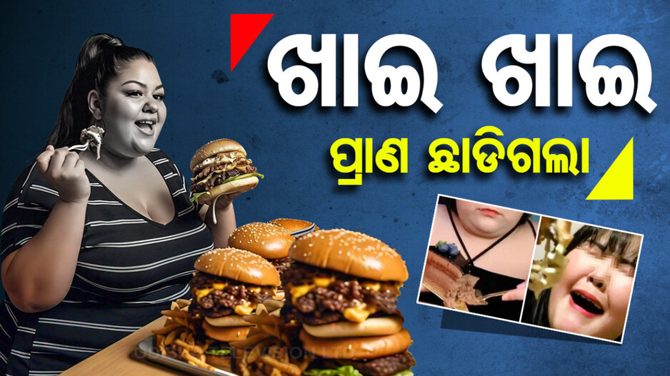 ଥରକେ ଖାଉଥିଲେ ୧୦କେଜି ଖାଦ୍ୟ, ହେଲେ....ଛାଡିଗଲା ପ୍ରାଣ