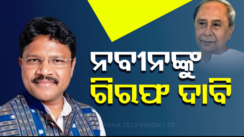 ରାଜ୍ୟପାଳଙ୍କ ଅଭିଭାଷଣ ବେଳେ ବିଶୃଙ୍ଖଳା; ନବୀନଙ୍କ ଗିରଫ ଦାବି କଲେ ମହାଲିଙ୍ଗ