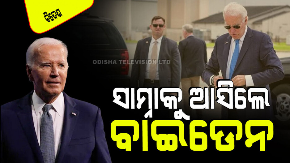 ମୃତ୍ୟୁ ଗୁଜବ ଭିତରେ ସାମ୍ନାକୁ ଆସିଲେ ବାଇଡେନ୍; ହ୍ୱାଇଟ୍ ହାଉସ୍‌ରୁ କରିବେ ସମ୍ବୋଧନ