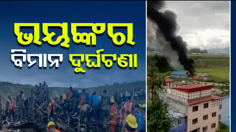 ନେପାଳରେ ବଡ଼ ଧରଣର ବିମାନ ଦୁର୍ଘଟଣା; ୧୮ ମୃତ, ବଞ୍ଚିଗଲେ ପାଇଲଟ୍...