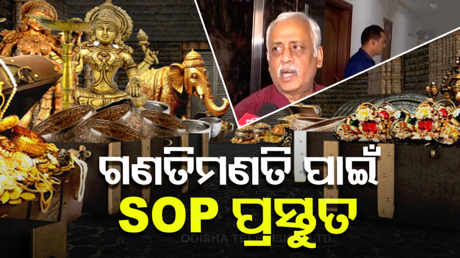 ରତ୍ନଭଣ୍ଡାରକୁ ନେଇ ଜଷ୍ଟିସ୍ ବିଶ୍ୱନାଥ ରଥଙ୍କ ବଡ଼ ବୟାନ; କହିଲେ, ଗଣତି ମଣତି ପାଇଁ ପ୍ରସ୍ତୁତ ହୋଇଛି SOP