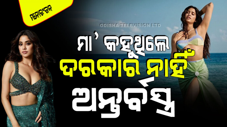 ଜାହ୍ନବୀ କହିଲେ କିଏ ତାଙ୍କୁ ଅନ୍ତର୍ବସ୍ତ୍ର ସହିତ ପରିଚିତ କରେଇଥିଲେ; ଜାଣନ୍ତୁ ବାପା ନା ମା’…