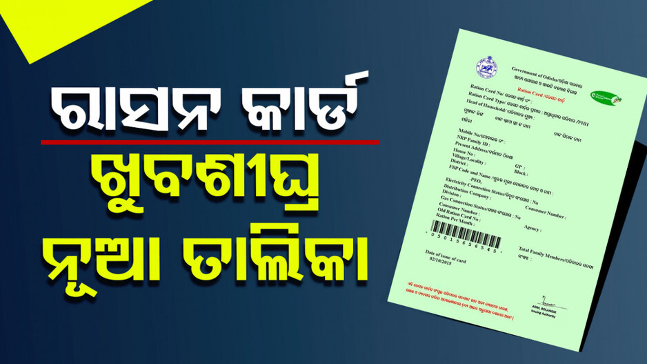 ରାସନ କାର୍ଡ ପାଇବେ ୮ ଲକ୍ଷ ନୂଆ ହିତାଧିକାରୀ ! ଜାଣନ୍ତୁ କିଏ ପାଇବେ...କିଏ କଟିବେ...
