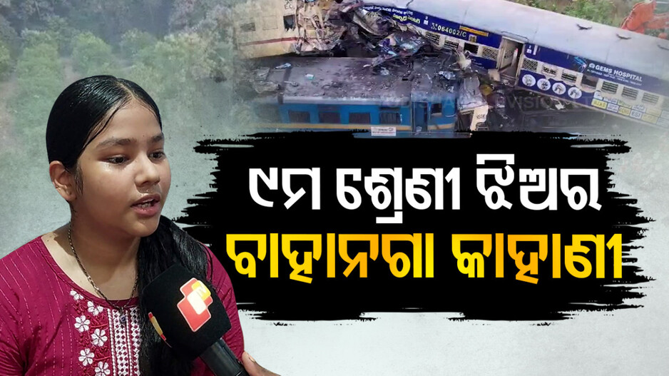 ୯ମ ଶ୍ରେଣୀ ଝିଅର ବାହାନଗା କାହାଣୀ, ଟ୍ରେନ୍‌ ଟ୍ରାଜେଡିକୁ ନେଇ ତିଆରି କଲେ ପ୍ରକଳ୍ପ