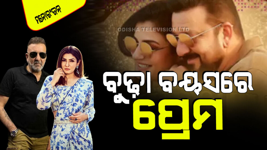 Ghudchadhi trailer: ବହୁଦିନ ପରେ ଏକାଠି ହେଲେ ସଞ୍ଜୟ ଦତ୍ତ-ରବୀନା ଟଣ୍ଡନ୍; ଏହି ଫିଲ୍ମରେ କରିବେ ରୋମାନ୍ସ