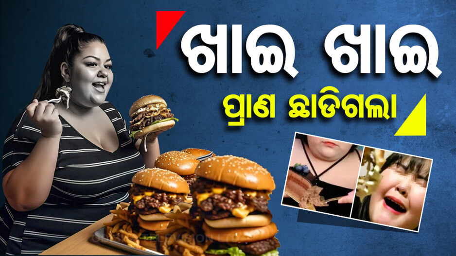 କାଳ ହେଲା ସୋସିଆଲ ମିଡିଆ ନିଶା: ଥରକେ ଖାଉଥିଲେ ୧୦କେଜି ଖାଦ୍ୟ, ହେଲେ....