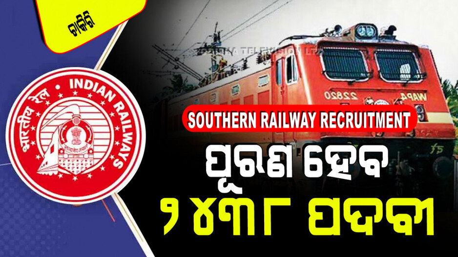 Southern Railway Recruitment: ଦଶମ ପାଶ୍ କରି ITI କରିଛନ୍ତି କି… ରେଳବାଇରେ ଚାକିରି ସୁଯୋଗ
