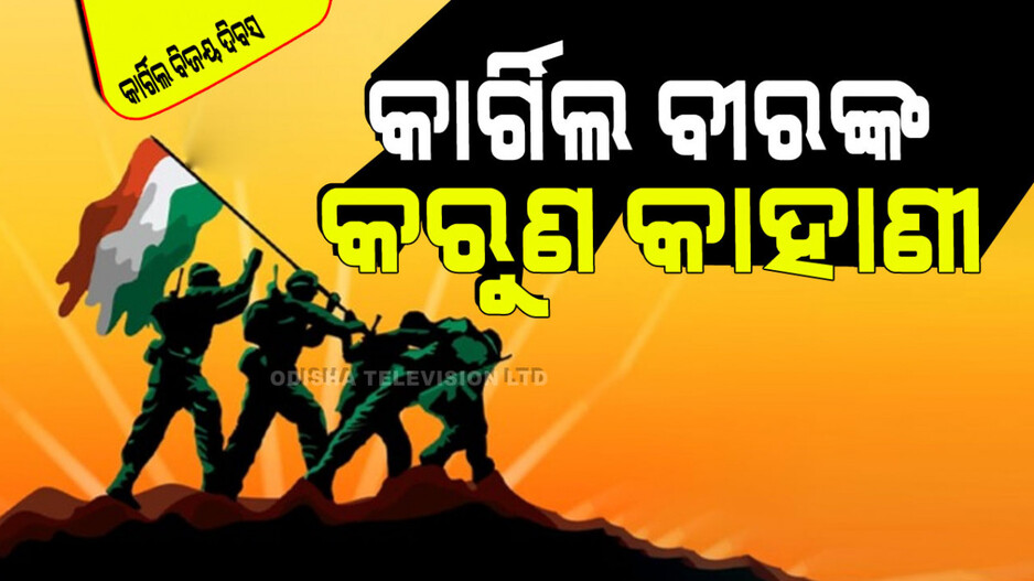Kargil Vijay Diwas 2024: ଲୁହ ଆଣିଦେବ ଏହି ୫ କାର୍ଗିଲ ସହିଦଙ୍କ ବୀରତ୍ୱର କାହାଣୀ