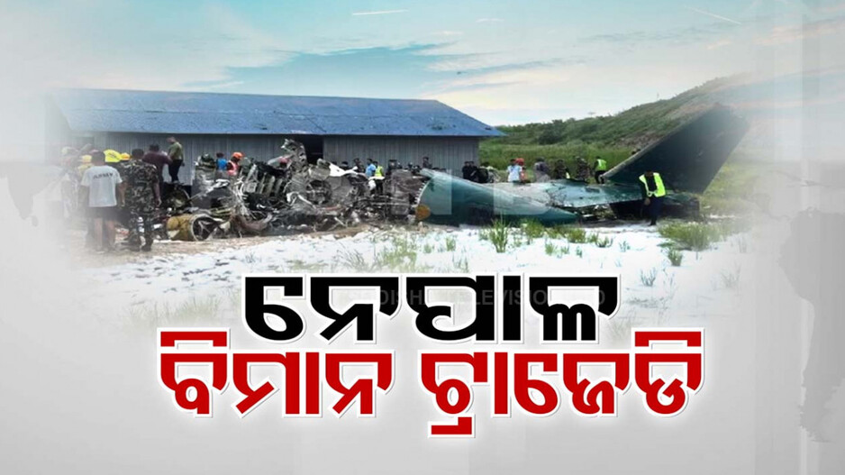 ପୁଣି ନେପାଳରେ ବିମାନ ଦୁର୍ଘଟଣା, ପୁଣି ଗଲା ଜୀବନ