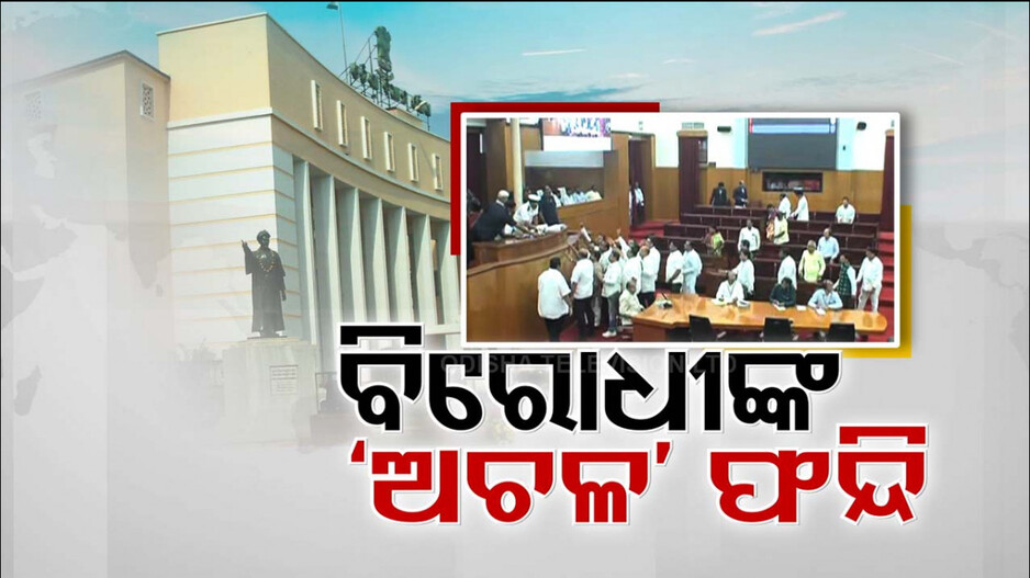 ଗୃହ ଚଲାଇ ଦେଉନାହାନ୍ତି ବିରୋଧୀ। ଲଗାତାର ତୃତୀୟ ଦିନ ପାଇଁ ବିଧାନସଭାରେ ଅଚଳାବସ୍ଥା