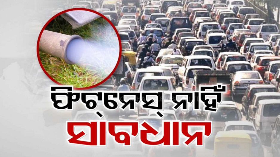 ଫିଟନେସ୍ କି ରେଜିଷ୍ଟ୍ରେସନ ନଥାଇ ଗଡୁଥିବା ଗାଡ଼ି ସାବଧାନ