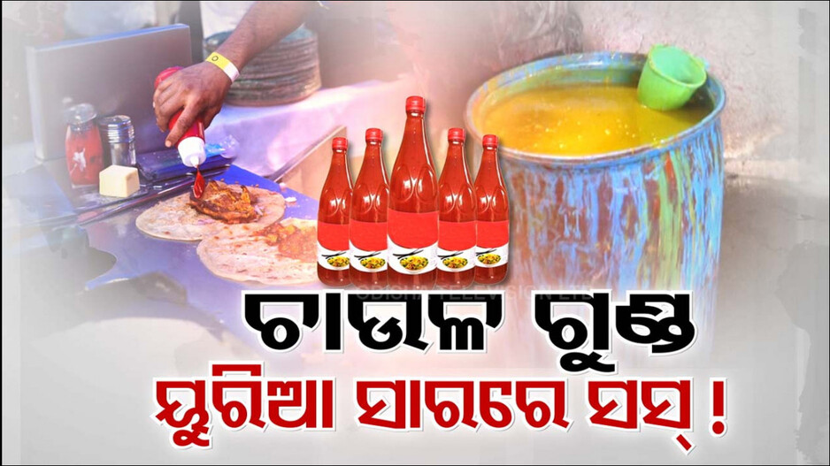ପୂରା ଅସଲି ଭଳି ପ୍ୟାକିଂ, ଦେଖିବାକୁ ଠିକଠାକ୍ ! ହେଲେ ସବୁ ନକଲି
