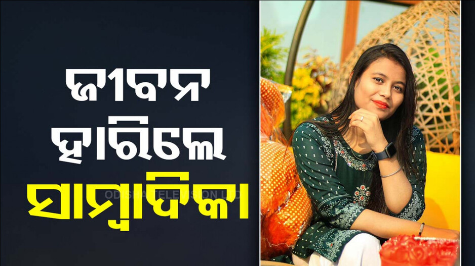 ସ୍ୱାମୀ ଧୋକା ଦେବାରୁ ମହିଳା ସାମ୍ବାଦିକଙ୍କ ଆତ୍ମହତ୍ୟା ! ଭାଇରାଲ ଭିଡିଓ...