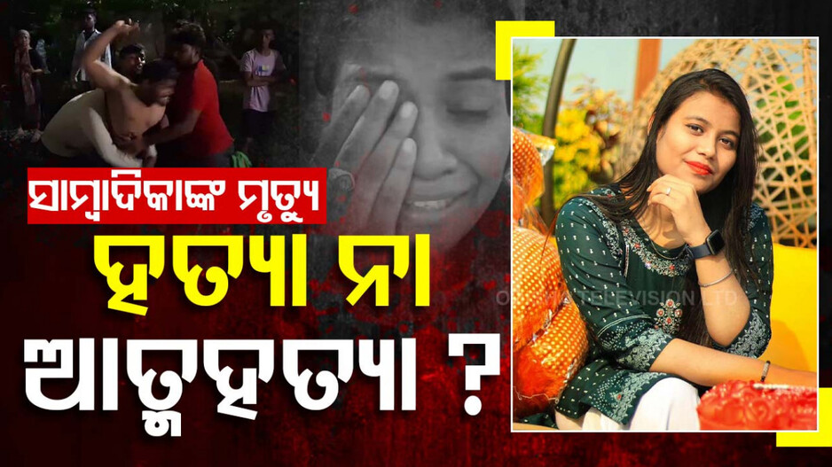 ମହିଳା ସାମ୍ବାଦିକା ମୃତ୍ୟୁ ଘଟଣା, ସ୍ୱାମୀ ଓ ଦିଅର ମାରିଦେଇଥିବା ଅଭିଯୋଗ କଲେ ପରିବାର