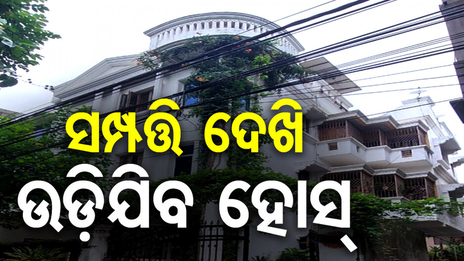 ଭିଜିଲାନ୍ସ ଜାଲରେ ଯନ୍ତ୍ରୀ; ଏକକାଳୀନ ୯ଟି ସ୍ଥାନରେ ଚାଲିଛି ଚଢ଼ାଉ...
