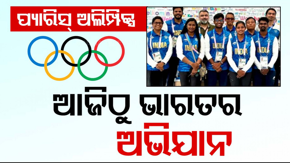 ପ୍ୟାରିସ୍ ଅଲିମ୍ପିକ୍ସ ୨୦୨୪: ଆଜିଠୁ ଭାରତର ଅଭିଯାନ...