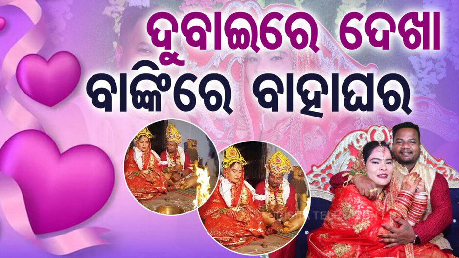 ଦୁବାଇରେ ମିଶିଲା ମନ, ବାଙ୍କିରେ ବାହାଘର: ଆଶୀର୍ବାଦ ଢାଳିଦେଲେ ପରିବାର