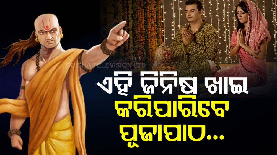 Chanakya Niti: ଏହି ୭ଟି ଜିନିଷ ଖାଇ କରିପାରିବେ ପୂଜାପାଠ; ଜାଣନ୍ତୁ କ’ଣ...