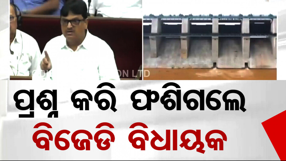 ଲୋୟର ସୁକତେଲକୁ ନେଇ ଶାସକ ବିରୋଧୀ ମୁହାଁ ମୁହିଁ: ପ୍ରଶ୍ନ କରି ଫଶିଲେ ବିଜେଡି ବିଧାୟକ...