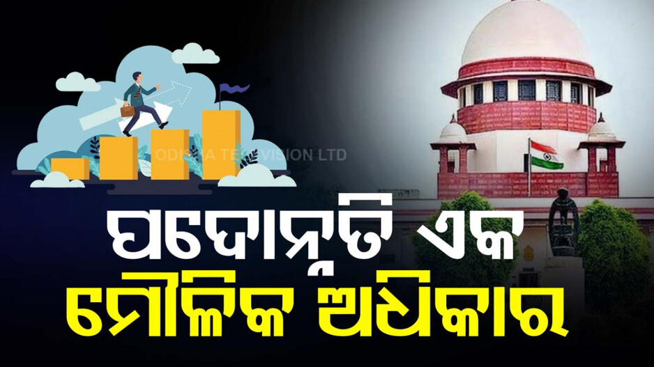 କର୍ମଚାରୀଙ୍କ ପଦୋନ୍ନତି, ସେମାନଙ୍କର ମୌଳିକ ଅଧିକାର: ସୁପ୍ରିମକୋର୍ଟ