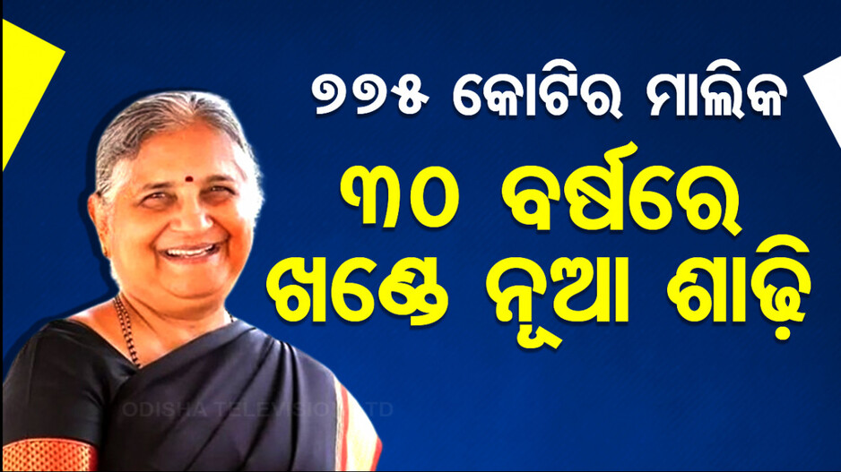 ୭୭୫ କୋଟିର ମାଲିକ, ୩୦ ବର୍ଷରେ ପ୍ରଥମ ଥର ପାଇଁ କିଣିଲେ ନୂଆ ଶାଢ଼ି !