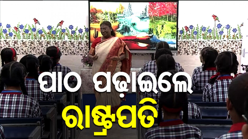 ପିଲାଙ୍କୁ ପାଠ ପଢ଼ାଇଲେ ରାଷ୍ଟ୍ରପତି; ଉଜ୍ଜ୍ବଳ ଭବିଷ୍ୟତ ପାଇଁ ଦେଲେ ମାର୍ଗଦର୍ଶନ...