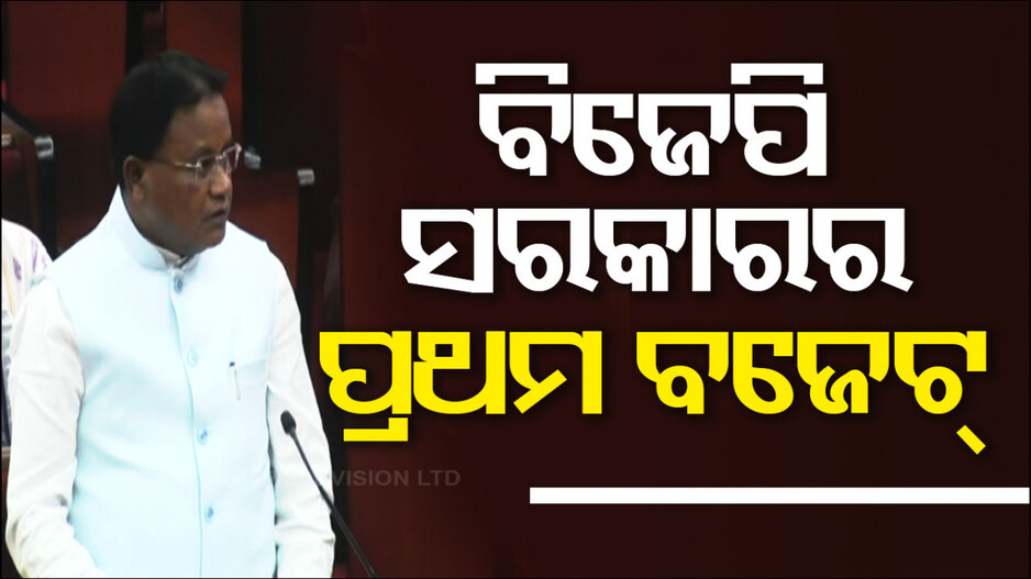 ଆସିଲା ରାଜ୍ୟ ବଜେଟ୍, ଶ୍ରୀମନ୍ଦିର ପାଇଁ ୫ଶହ କୋଟିର କର୍ପସ ପାଣ୍ଠି