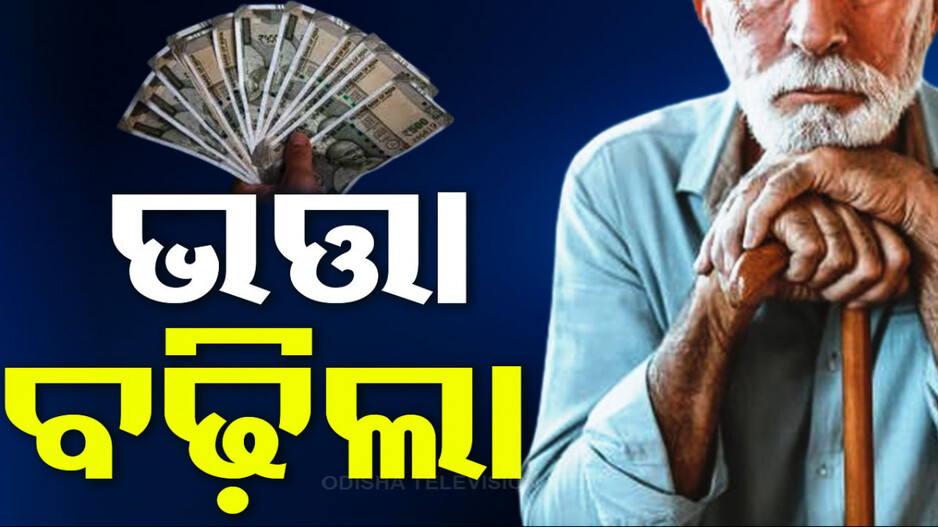 ଖୁସି ଖବର: ସାମାଜିକ ସୁରକ୍ଷା ଭତ୍ତା ହେବ ୩୫ ଶହ ଟଙ୍କା...