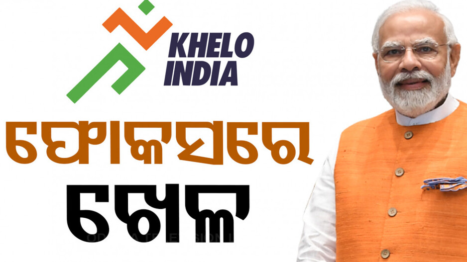 Budget 2024: ଖେଲୋ ଇଣ୍ଡିଆକୁ କ୍ରୀଡା ବଜେଟର ସିଂହଭାଗ ରାଶି