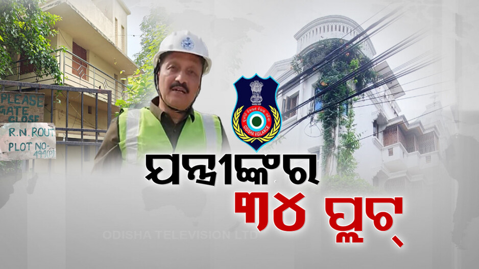 ଇଞ୍ଜିନିୟରଙ୍କ ଅମାପ ସଂପତ୍ତି ! ଯନ୍ତ୍ରୀଙ୍କ ଘର ଦ୍ୱାର ଦେଖି ଭିଜିଲାନ୍ସ ଟେରା