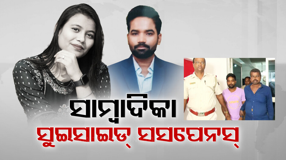 ସ୍ବାମୀର ପରକୀୟା ପ୍ରେମରେ ଉଜୁଡ଼ିଗଲା ସାମ୍ବାଦିକା ପତ୍ନୀର ସଂସାର