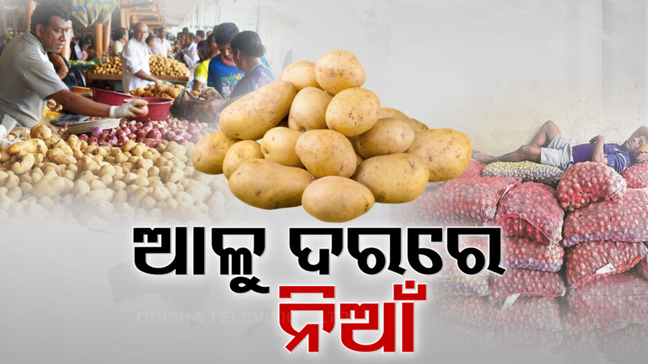 ଆଳୁ ଦରରେ ଲାଗିଛି ନିଆଁ, କେଉଁଠି କିଲୋ ପିଛା ୪୫ ତ କେଉଁଠି ୫୦ ଟଙ୍କାରେ ହେଲାଣି ବିକ୍ରି