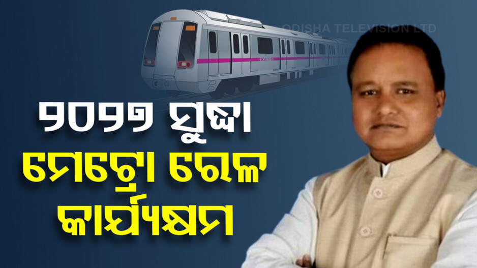 ୨୦୨୭ ସୁଦ୍ଧା କାର୍ଯ୍ୟକ୍ଷମ ହେବ ଭୁବନେଶ୍ବର ମେଟ୍ରୋ ରେଳ