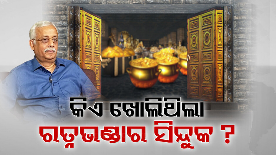 ରତ୍ନଭଣ୍ଡାରକୁ ନେଇ ଜଷ୍ଟିସ୍ ରଥଙ୍କ ଚମକାଇଲା ଭଳି ତଥ୍ୟ; କହିଲେ...