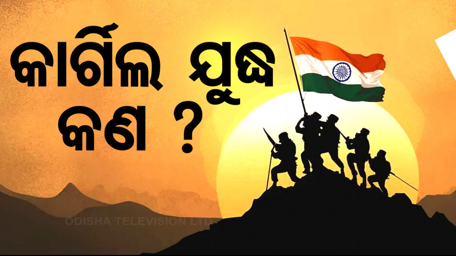 କାର୍ଗିଲ ଯୁଦ୍ଧ କଣ ? କେବେ ହୋଇଥିଲା ଓ କେତେଦିନ ଧରି ଚାଲିଥିଲା, ଜାଣନ୍ତୁ...