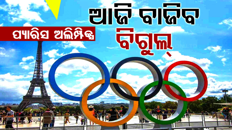 ଆଜି ବିଶ୍ବ କ୍ରୀଡ଼ା ମହାକୁମ୍ଭର ବାଜିବ ବିଗୁଲ୍; ଭାଗନେବେ ୧୦ ହଜାରରୁ ଅଧିକ ଆଥଲେଟ୍‌.. 