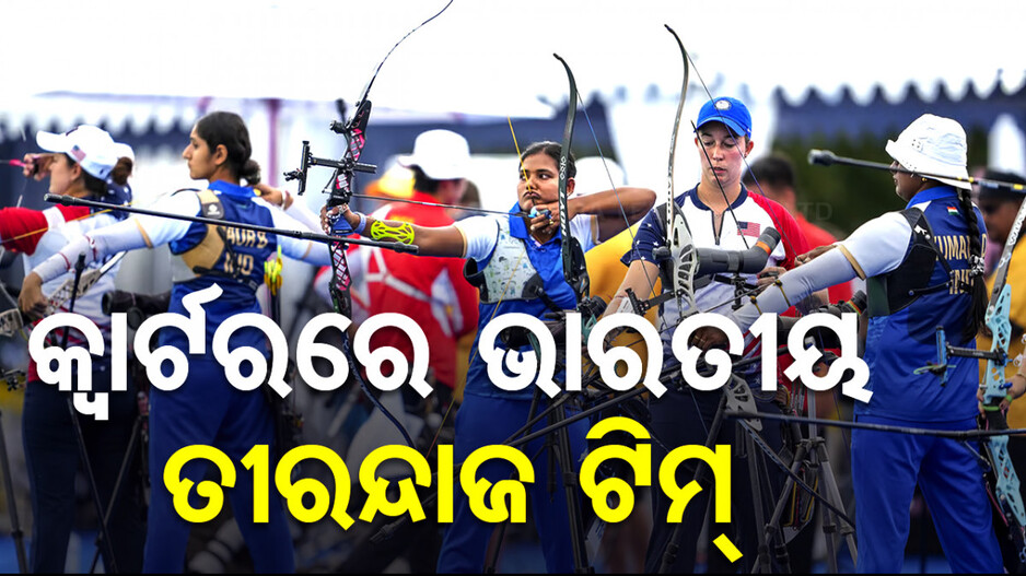 ପ୍ୟାରିସ୍ ଅଲିମ୍ପିକ୍ସରେ ଭାରତୀୟ ତୀରନ୍ଦାଜ ଟିମକୁ ସଫଳତା...