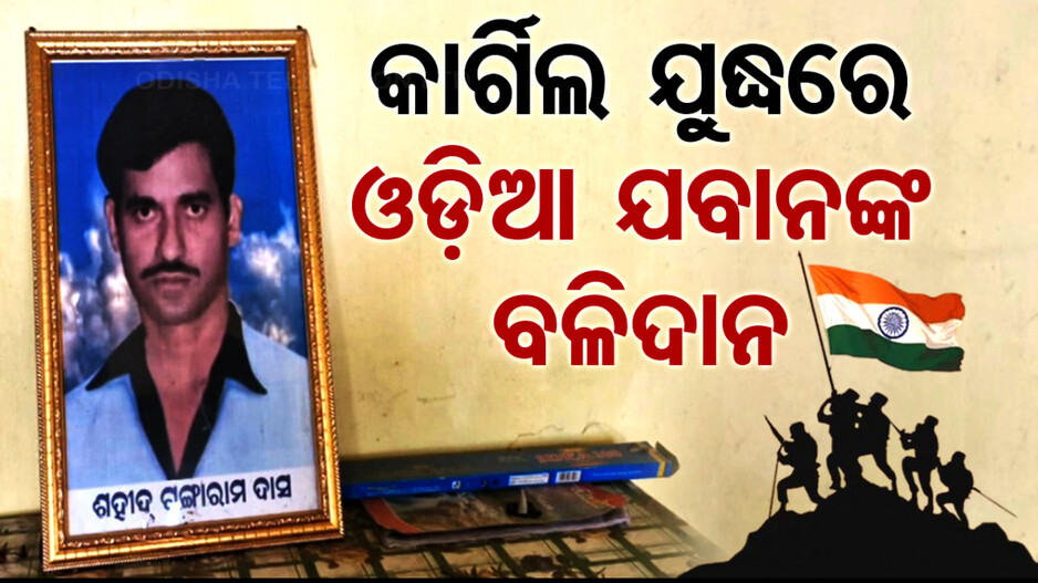 ଦେଶମାତୃକାର ସୁରକ୍ଷା ପାଇଁ ଶ୍ରେଷ୍ଠ ବଳିଦାନ; କାର୍ଗିଲ ଯୁଦ୍ଧରେ ସହିଦ ହୋଇଥିଲେ ଅନେକ ଓଡ଼ିଆ ପୁଅ...