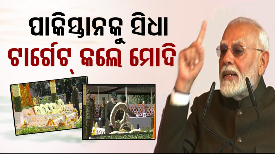 କାର୍ଗିଲ ବିଜୟ ଦିବସରେ ପାକିସ୍ତାନକୁ ମୋଦିଙ୍କ କଡା ଚେତାବନୀ; କହିଲେ...