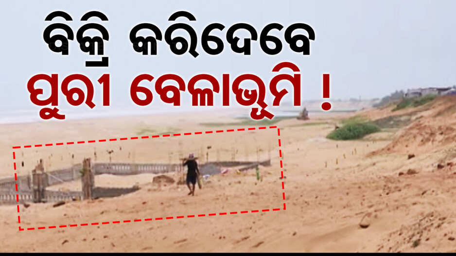 ପୁରୀ ବେଳାଭୂମିରେ ପ୍ଲଟିଂ; ଖଣ୍ଡ ଖଣ୍ଡ କରି ବିକ୍ରି କରିବାକୁ ଚାଲିଛି ଯୋଜନା...