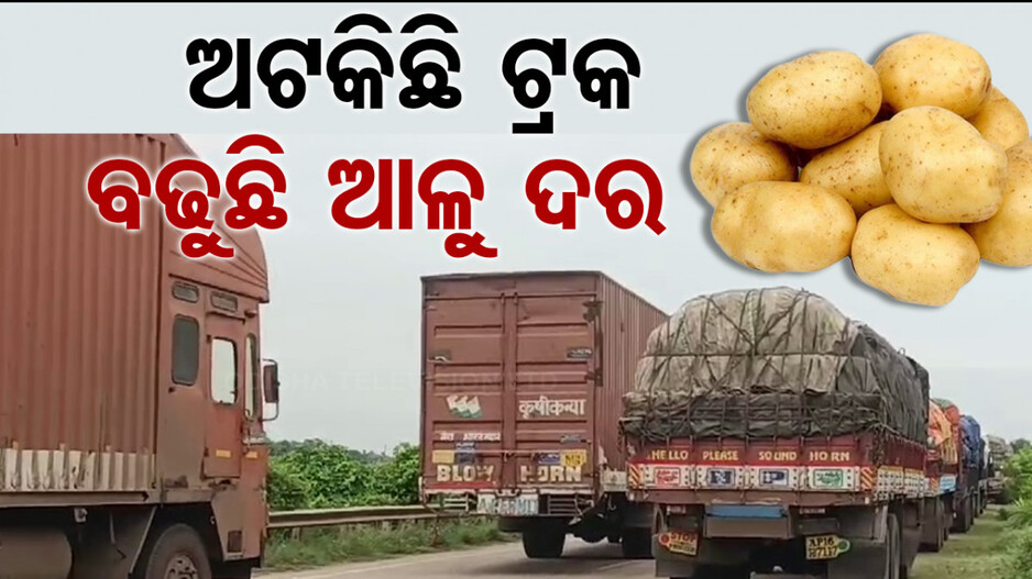 ଓଡ଼ିଶାକୁ ଆଳୁ ଟ୍ରକ୍ ଛାଡ଼ୁନି ପଶ୍ଚିମବଙ୍ଗ; ବଜାରରେ ଆକାଶଛୁଆଁ ଦର...