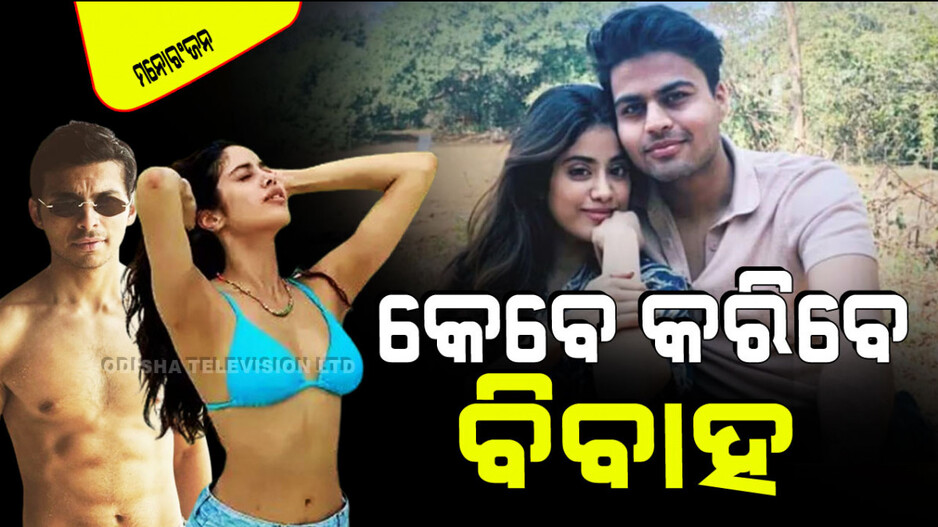 ଏହି ଯୁବକଙ୍କ ସହ ଚାଲିଛି ଜାହ୍ନବୀ କପୁରଙ୍କ ରୋମାନ୍ସ; ବିବାହକୁ ନେଇ କହିଲେ ଏମିତି